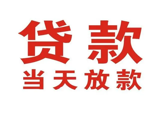 黔东南个人借贷|黔东南24小时个人借款|黔东南私人资金渠道